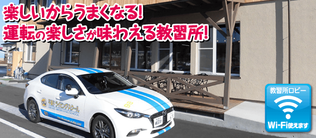 平泉ドライビングスクールの紹介画像｜合宿免許わかば