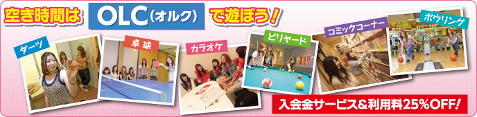 ＯＬＣ（オルク）で遊ぼう！