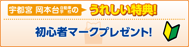 合宿校の特典