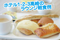 ラウンジ朝食例