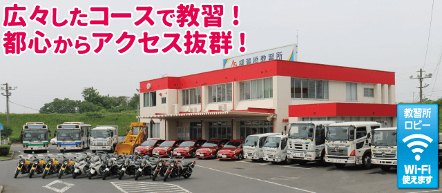 柳瀬橋自動車教習所の紹介画像｜合宿免許わかば