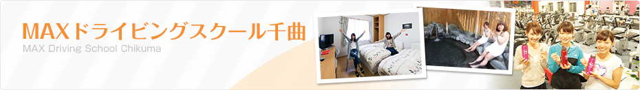 長野県 MAXドライビングスクール千曲のご紹介！