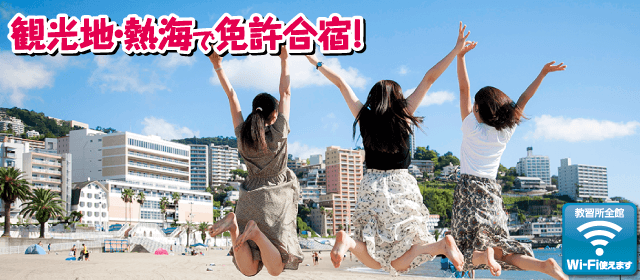 マジオドライバーズスクール熱海校の紹介画像｜合宿免許わかば