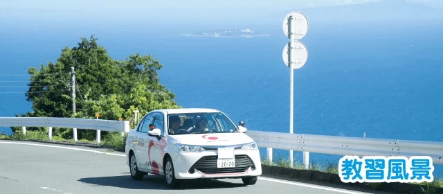 マジオドライバーズスクール熱海校｜合宿免許わかば