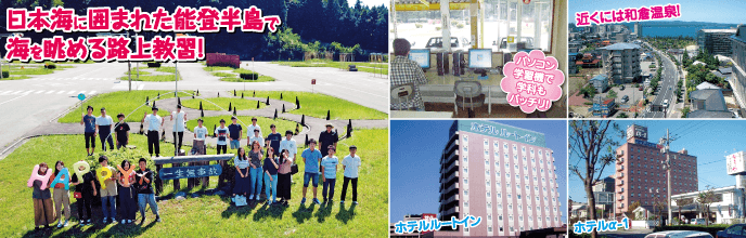 能登中央自動車学校
