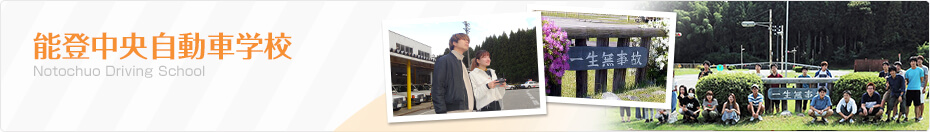 石川県 能登中央自動車学校のご紹介！