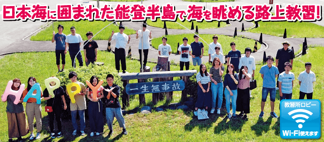 能登中央自動車学校の紹介画像｜合宿免許わかば