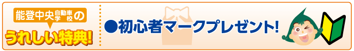 合宿校の特典