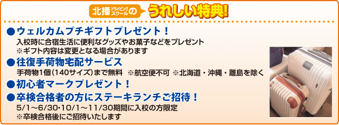 合宿校の特典