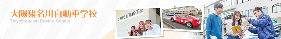 兵庫県 大陽猪名川自動車学校のご紹介！