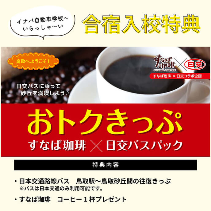 合宿校の特典
