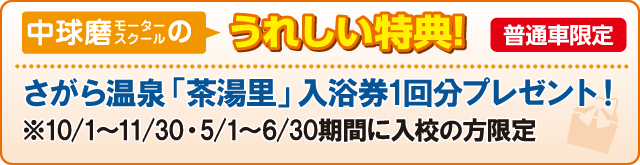 合宿校の特典