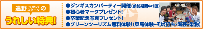 合宿校の特典