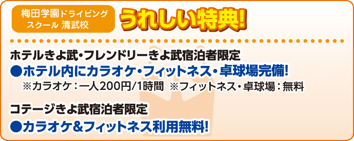 合宿校の特典