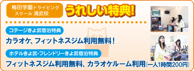 合宿校の特典
