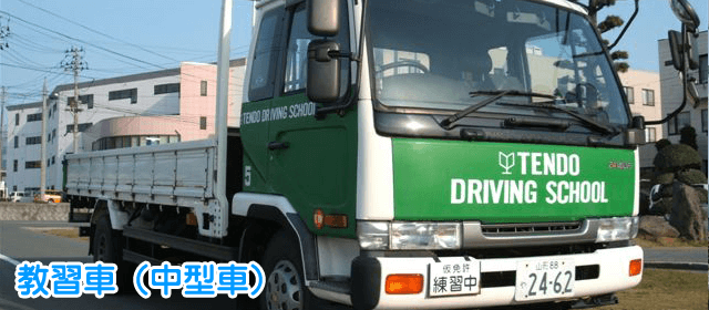 天童自動車学校の紹介画像｜合宿免許わかば