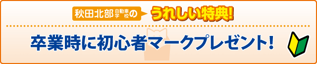 合宿校の特典
