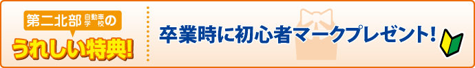 合宿校の特典