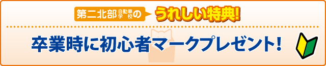 合宿校の特典