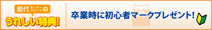 合宿校の特典
