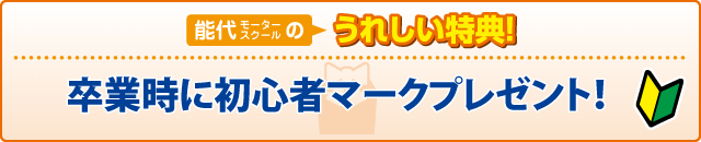合宿校の特典