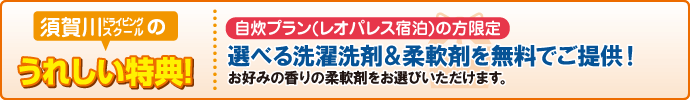 合宿校の特典
