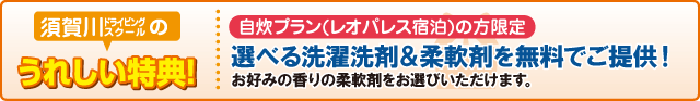 合宿校の特典
