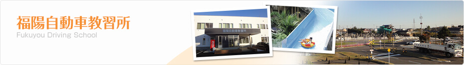 福島県 福陽自動車教習所のご紹介！
