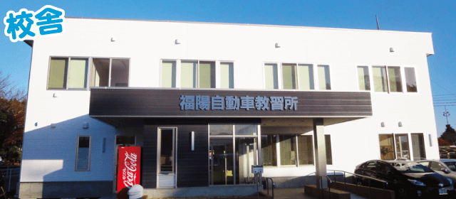 福陽自動車教習所の紹介画像｜合宿免許わかば