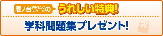 合宿校の特典