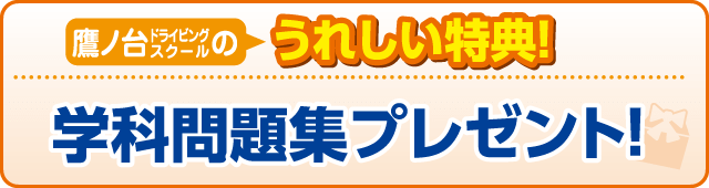 合宿校の特典