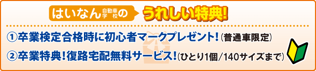 合宿校の特典
