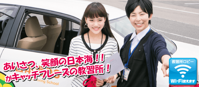 日本海自動車学校｜カップルプラン｜合宿免許わかば