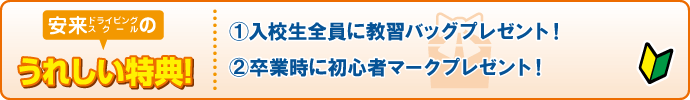 合宿校の特典