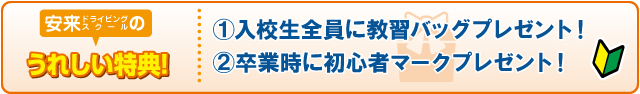 合宿校の特典