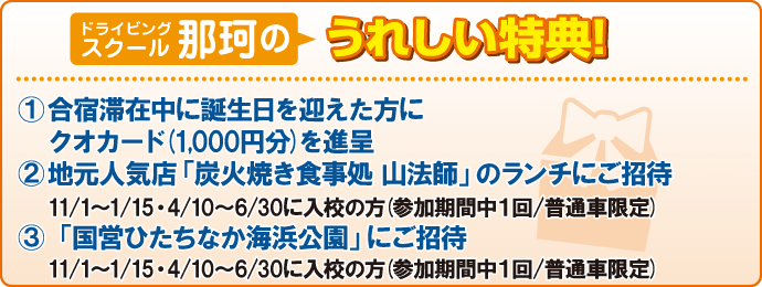 合宿校の特典