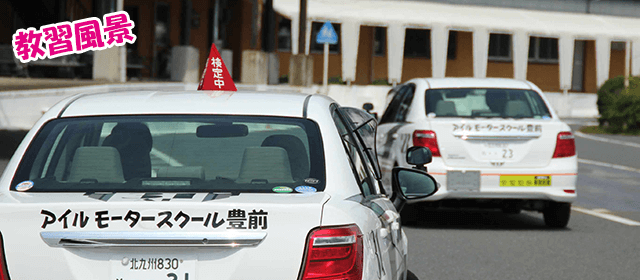 アイルモータースクール豊前｜合宿免許わかば