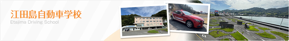 広島県 江田島自動車学校のご紹介!