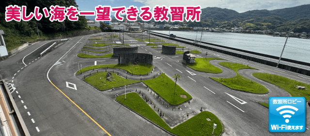 江田島自動車学校の紹介画像|合宿免許わかば