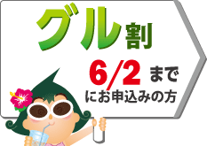 グル割