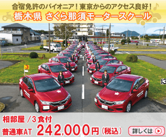 さくら那須モータースクール