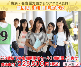 掛川自動車学校