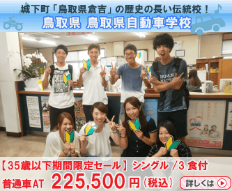 鳥取県自動車学校