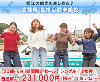 島根自動車学校