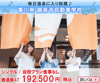 観音寺自動車学校