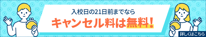 入校日の21日前までならキャンセル料は無料