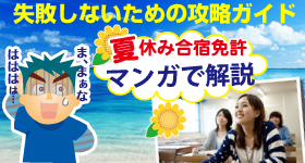 夏休みの合宿免許はいつまでに申し込みをすればいいの