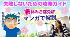 春休みの合宿免許はいつまでに申し込みをすればいいの