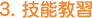 3.技能教習