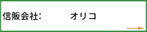 信販会社：オリコ
